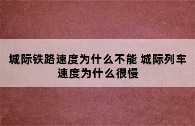 城际铁路速度为什么不能 城际列车速度为什么很慢